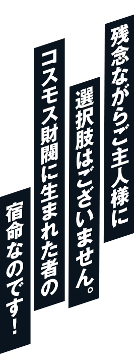 エージェントを支える神出鬼没なスーパー執事