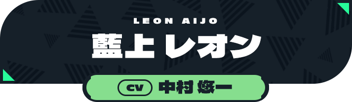 藍上 レオン（CV:中村 悠一）