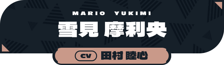 雪見 摩利央（CV:田村 睦心）