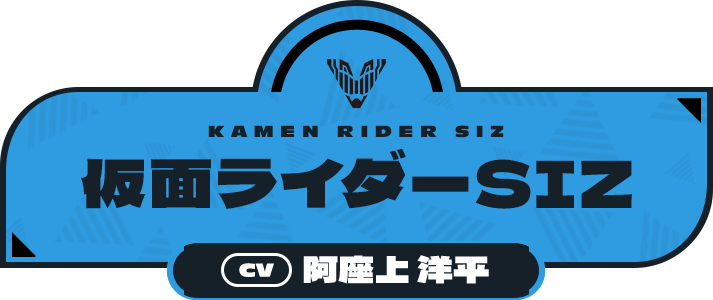 仮面ライダーSIZ（CV:阿座上 洋平）