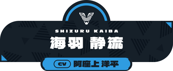 海羽 静流（CV:阿座上 洋平）