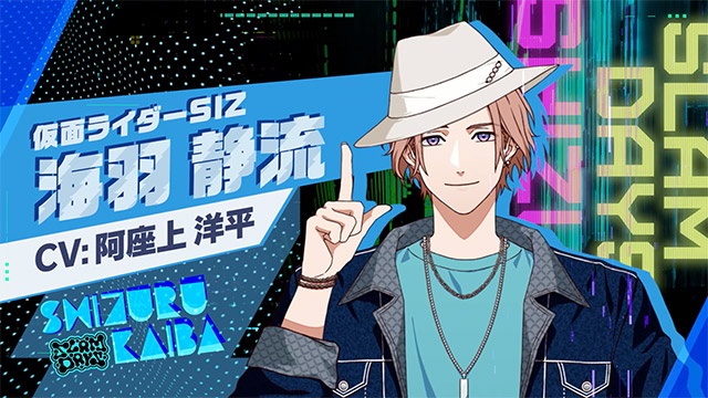 ライドカメンズ　ズ 海羽　静流 海羽 静流 - CV:阿座上 洋平 | CHARACTER | ライドカメンズ | BANDAI