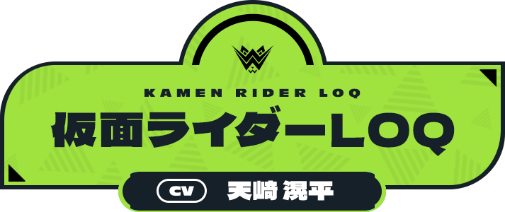 仮面ライダーLOQ（CV:天﨑 滉平）