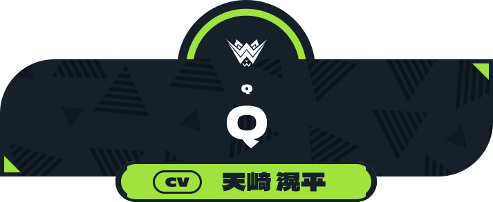 Ｑ（CV:天﨑 滉平）