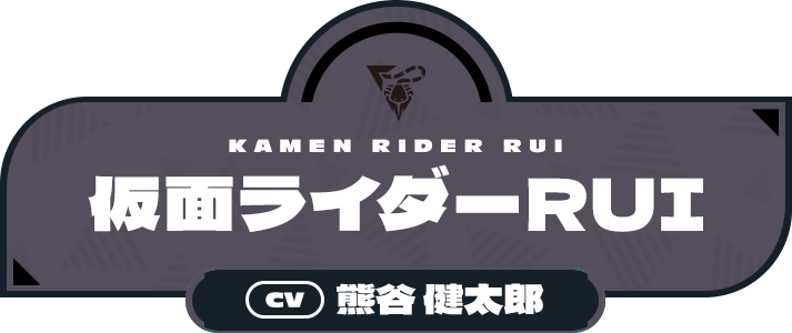 仮面ライダーRUI（CV:熊谷 健太郎）