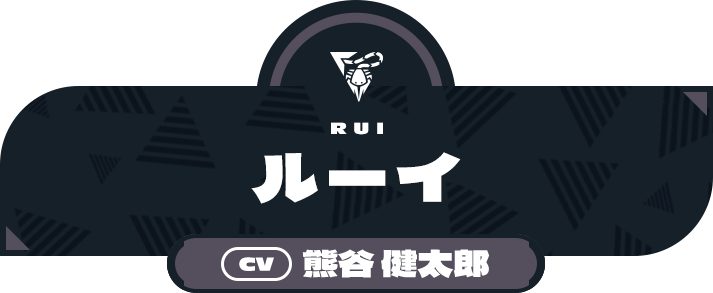 ルーイ - CV:熊谷 健太郎 | CHARACTER | ライドカメンズ | BANDAI