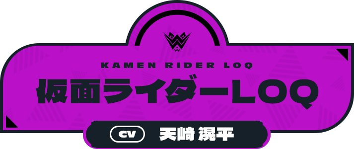 仮面ライダーLOQ（CV:天﨑 滉平）