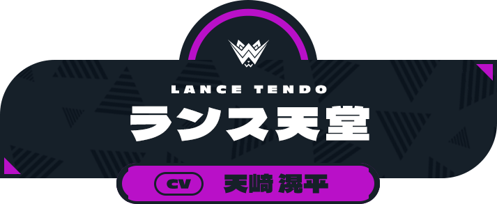 ランス天堂（CV:天﨑 滉平）
