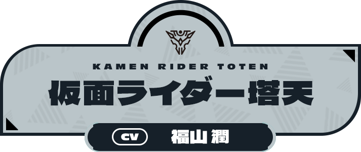 仮面ライダー塔天（CV:福山 潤）
