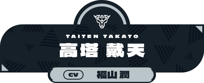 高塔 戴天（CV:福山 潤）