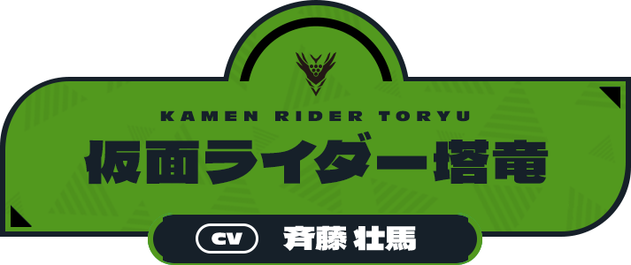 仮面ライダー塔竜（CV:斉藤 壮馬）