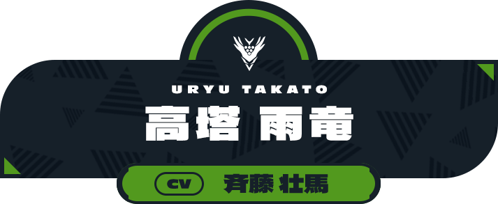 高塔 雨竜（CV:斉藤 壮馬）
