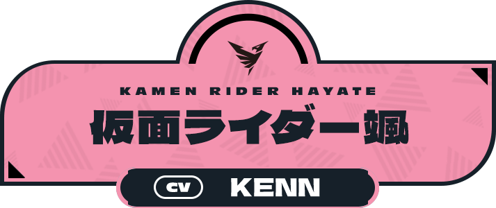 仮面ライダー颯（CV:KENN）
