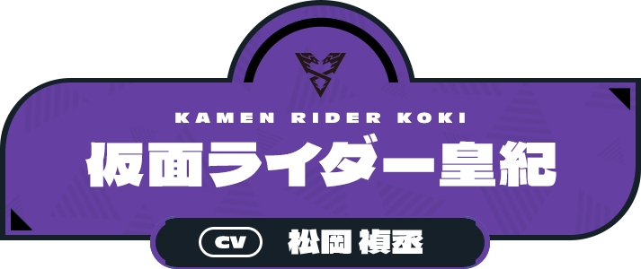 仮面ライダー皇紀（CV:松岡 禎丞）