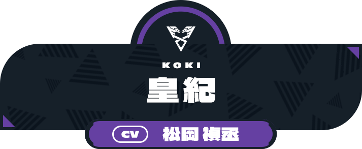 皇紀（CV:松岡 禎丞）