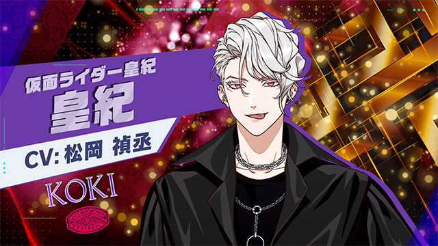 ライドカメンズ　皇紀 皇紀 - CV:松岡 禎丞 | CHARACTER | ライドカメンズ | BANDAI