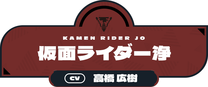 仮面ライダー浄（CV:高橋 広樹）