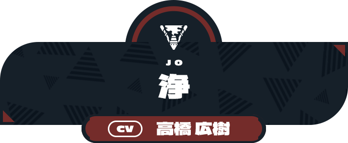 浄（CV:高橋 広樹）