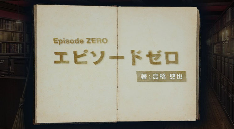 エピソードゼロ