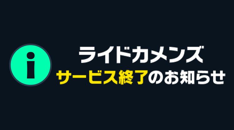 ライドカメンズ サービス終了のお知らせ