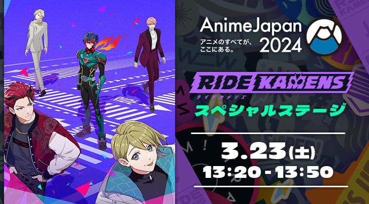 ライドカメンズ AnimeJapan 2024に出展