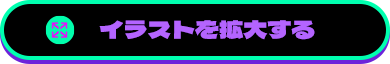 イラストを拡大する