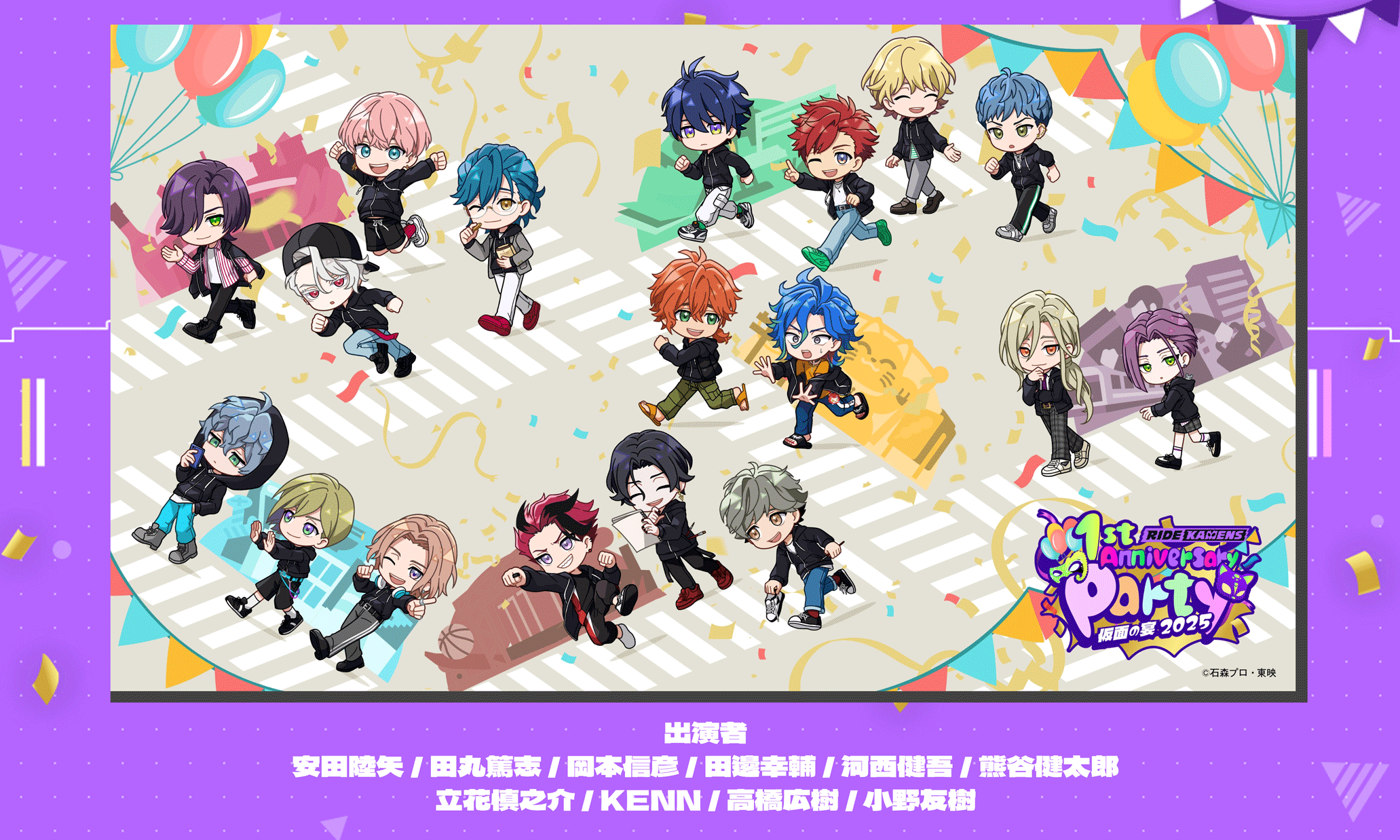 ライドカメンズ 1st Anniversary Party ~仮面の宴2025~」開催決定 