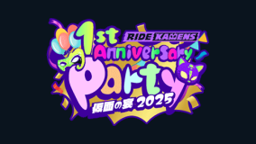 「ライドカメンズ 1st Anniversary Party ~仮面の宴2025~」注意事項