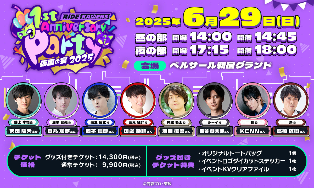 「ライドカメンズ 1st Anniversary Party ~仮面の宴2025~」開催決定！チケット情報