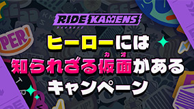 ヒーローには知られざる仮面(カオ)があるキャンペーン