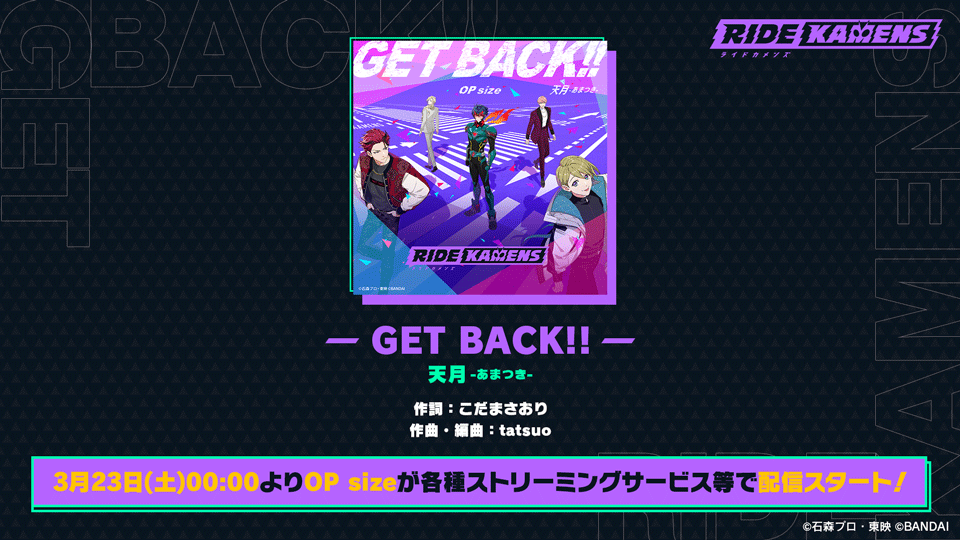 ライドカメンズの主題歌が 天月-あまつき-の『GET BACK!!』に決定!