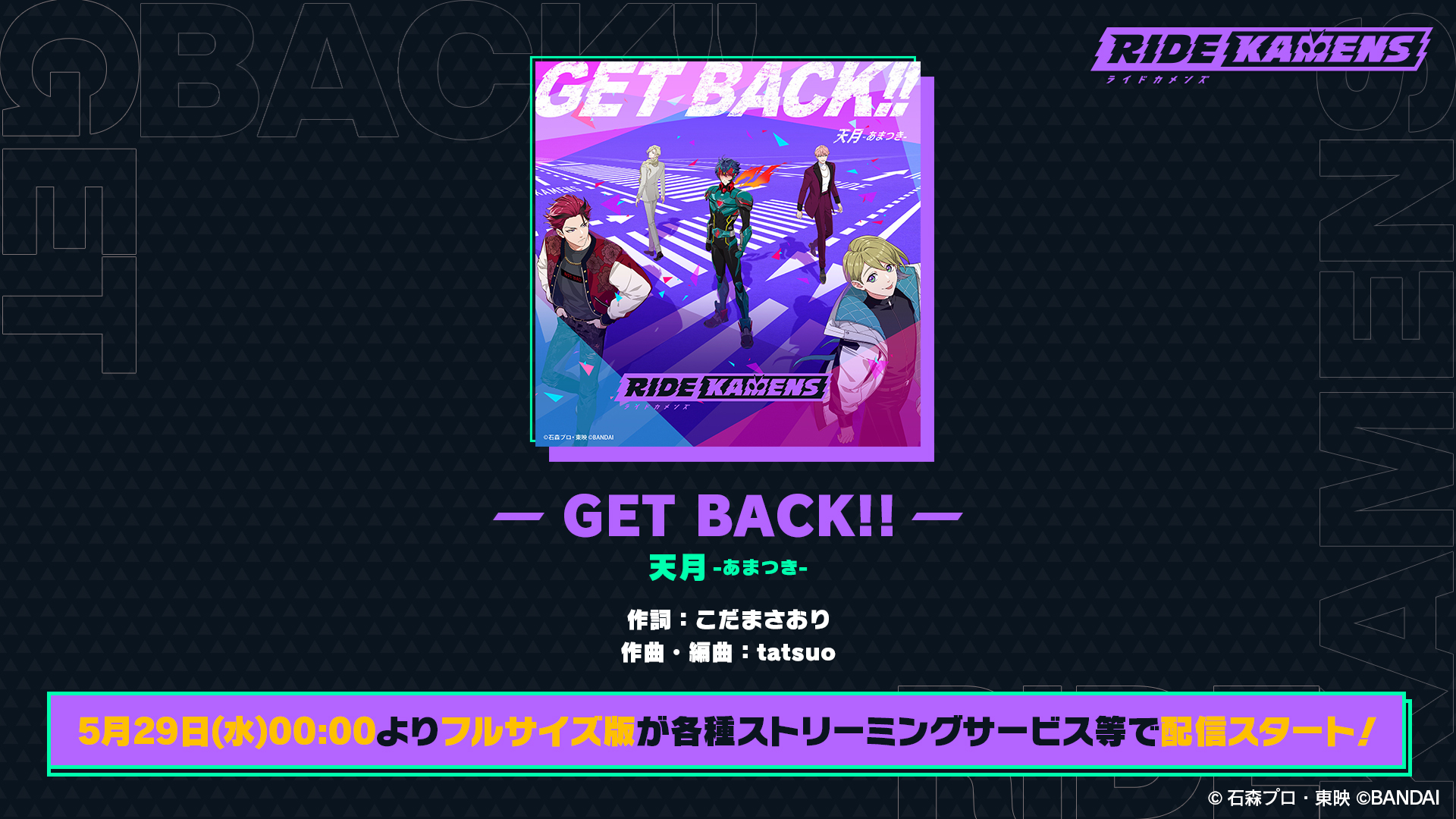 ライドカメンズ主題歌『GET BACK!!』 フルサイズ版配信スタート!