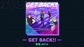 ライドカメンズの主題歌が 天月-あまつき-の『GET BACK!!』に決定！