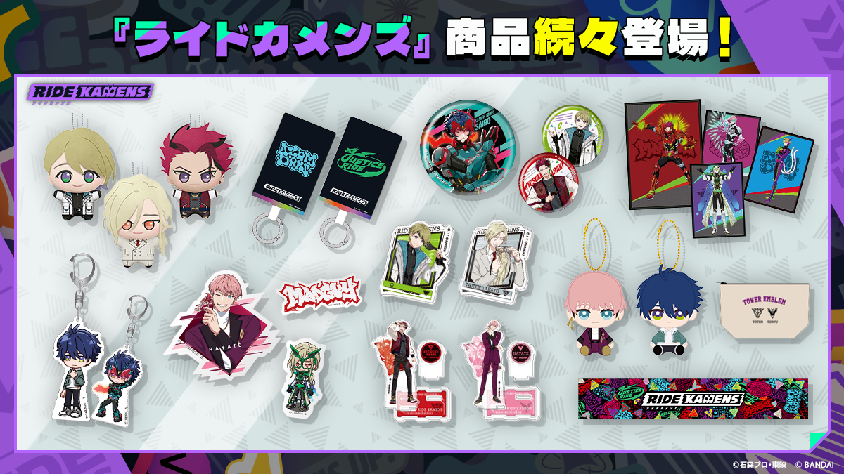 『ライドカメンズ』関連商品が続々登場!