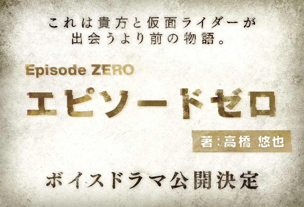 エピソードゼロ ボイスドラマ配信スタート！