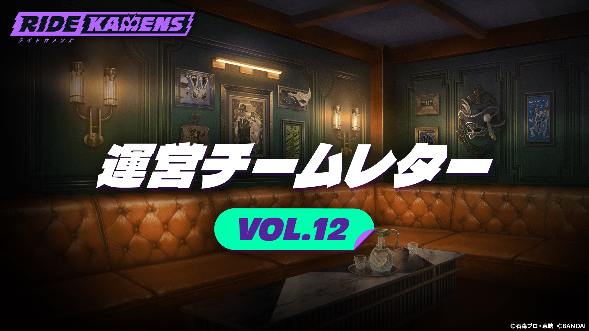 運営チームレターvol.12