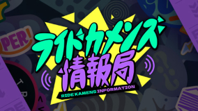 公式配信番組「ライドカメンズ情報局 #2」生配信決定‼