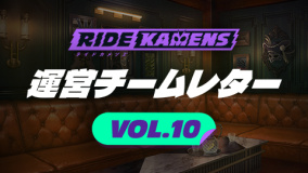 運営チームレターvol.10
