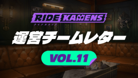 運営チームレターvol.11