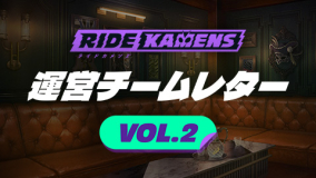 運営チームレター Vol.02