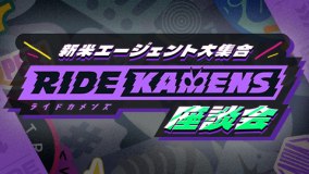 公式Xスペース配信「ライドカメンズ座談会」配信決定!!